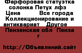 Фарфоровая статуэтка солонка Петух лфз › Цена ­ 750 - Все города Коллекционирование и антиквариат » Другое   . Пензенская обл.,Пенза г.